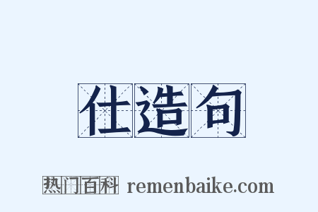 仕造句是什么意思的图片